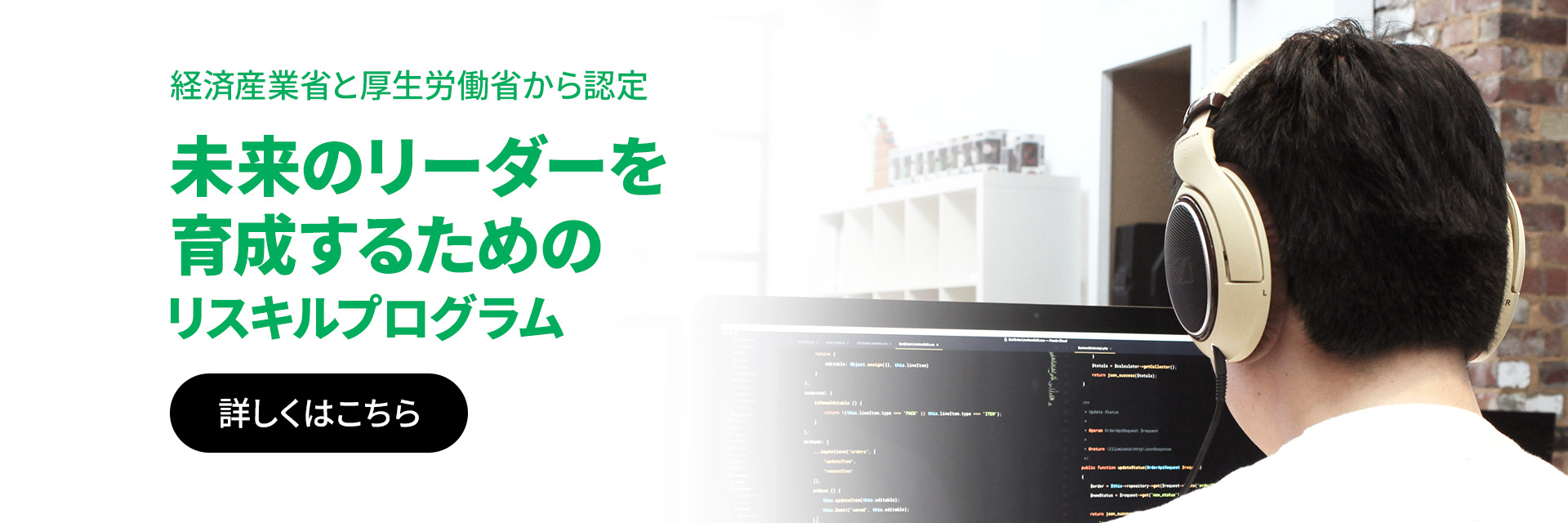 経済産業省と厚生労働省から認定 リーダー育成のためのリスキルプログラム