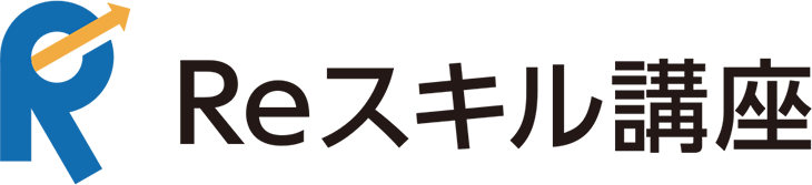 Reスキル講座